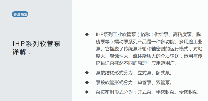 IHP工业软管泵蠕动应用与特点